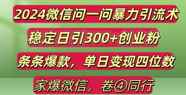 2024最新微信问一问暴力引流300+创业粉,条条爆款单日变现四位数【揭秘】-风淘社