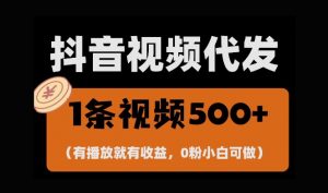 最新零撸项目，一键托管账号，有播放就有收益，日入1千+，有抖音号就能躺Z-风淘社