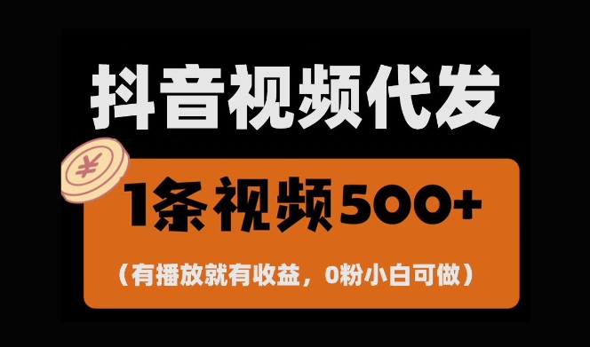 最新零撸项目，一键托管账号，有播放就有收益，日入1千+，有抖音号就能躺Z-风淘社