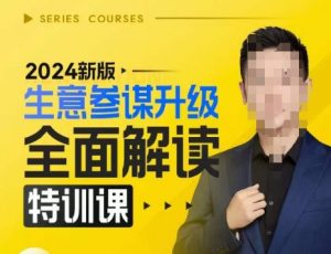 2024新版生意参谋升级全面解读特训课,新版策略方法揭秘,后台深度解读新版生意参谋-风淘社