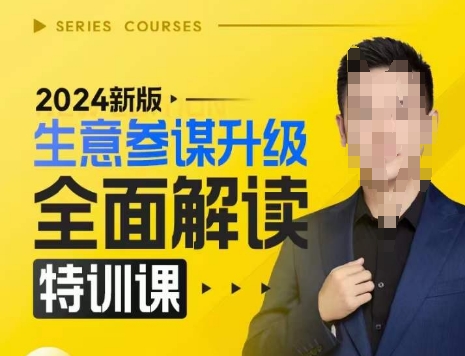 2024新版生意参谋升级全面解读特训课,新版策略方法揭秘,后台深度解读新版生意参谋-风淘社