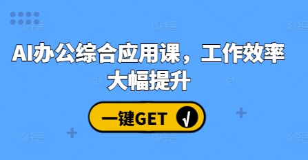 AI办公综合应用课，工作效率大幅提升-风淘社