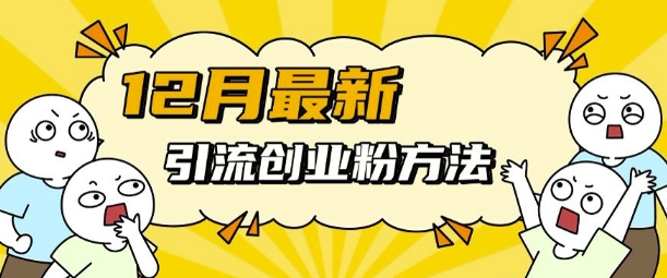 12月最新引流创业粉方法,方法非常简单,适用于多平台-风淘社