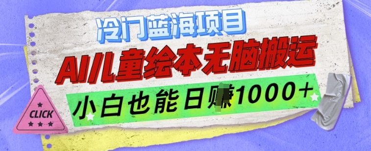 冷门蓝海项目，AI制作儿童绘本无脑搬运，小白也能日入1k【揭秘】-风淘社