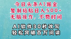 AI头条掘金项目,复制粘贴稳定变现,AI一键写文,空闲时间轻松变现5张【揭秘】-风淘社