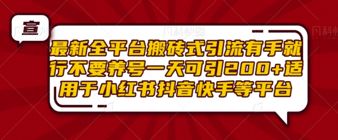 最新全平台搬砖式引流有手就行不要养号一天可引200+项目粉适用于小红书抖音快手等平台-风淘社