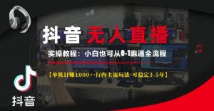 抖音无人直播实操教程【单机日入1k+行内主流玩法可稳定3-5年】小白也可从0-1跑通全流程【揭秘】-风淘社