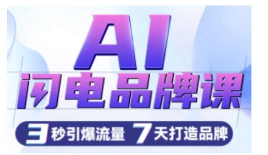 AI闪电品牌课,一键写广告语,3秒出创意图,7天打造品牌,引爆流量-风淘社