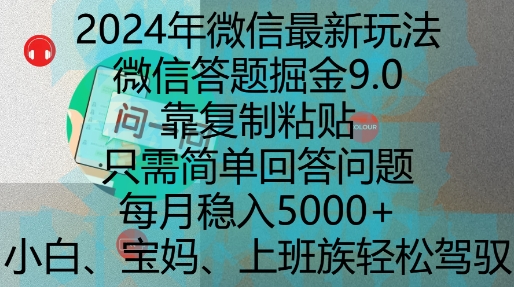 2024年微信最新玩法，微信答题掘金9.0玩法出炉，靠复制粘贴，只需简单回答问题，每月稳入5k【揭秘】-风淘社