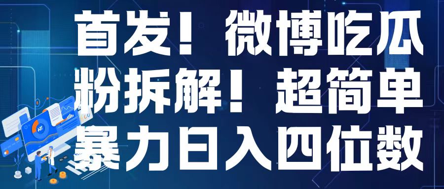 首发!微博吃瓜粉引流变现拆解,日入四位数轻轻松松【揭秘】-风淘社