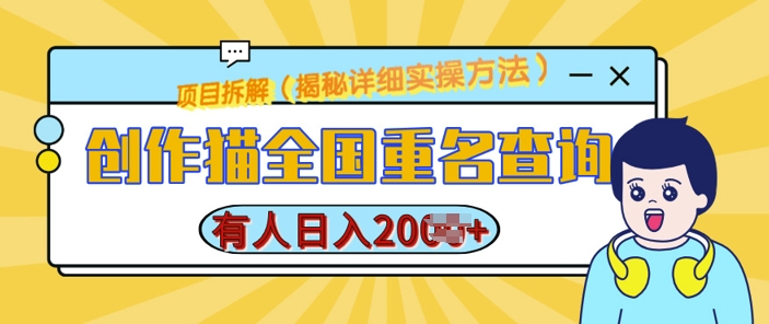 创作猫全国重名查询，详细教程，简单制作，日入多张【揭秘】-风淘社