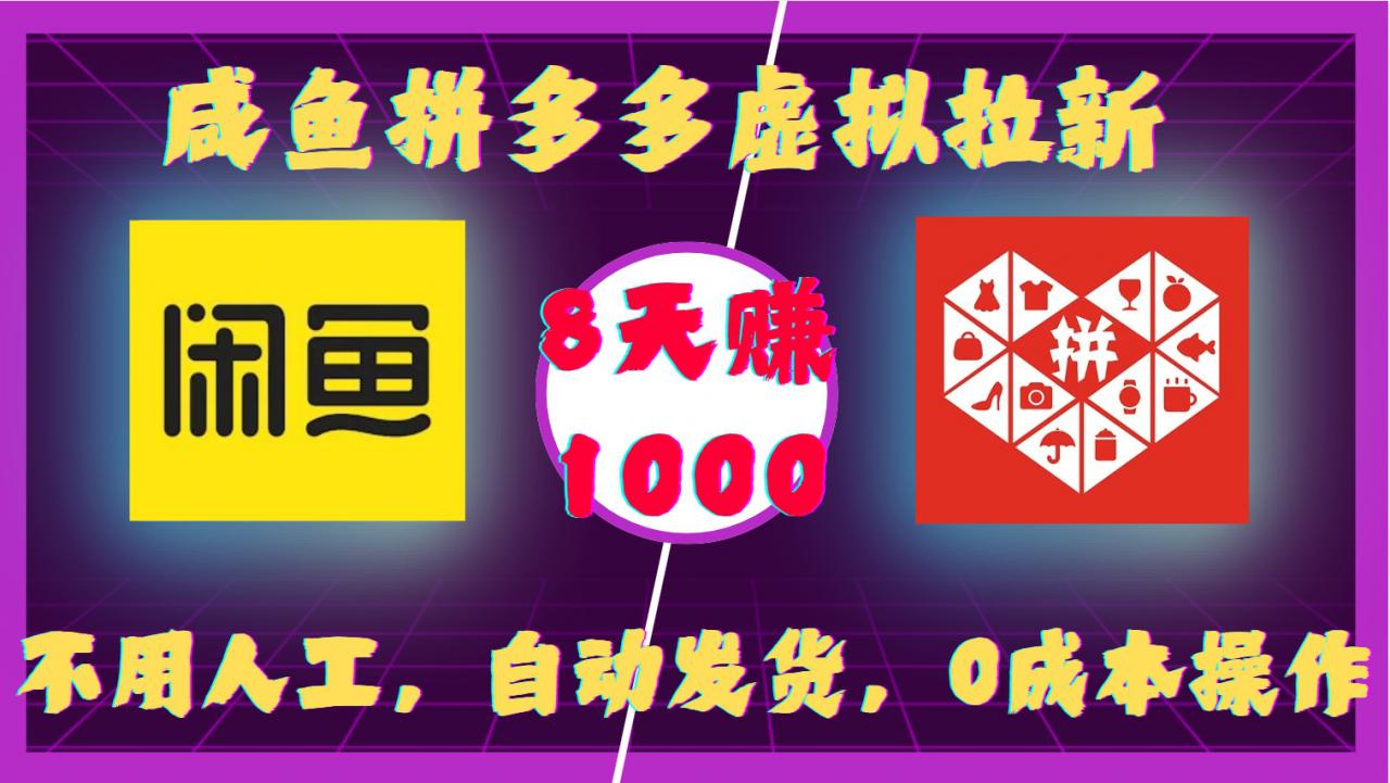 咸鱼拼多多虚拟拉新,不用人工,自动发货,0成本操作,8天收益1k-风淘社