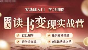 35天读书变现实战营,从0到1带你体验读书-拆解书-变现全流程,边读书边赚钱-风淘社