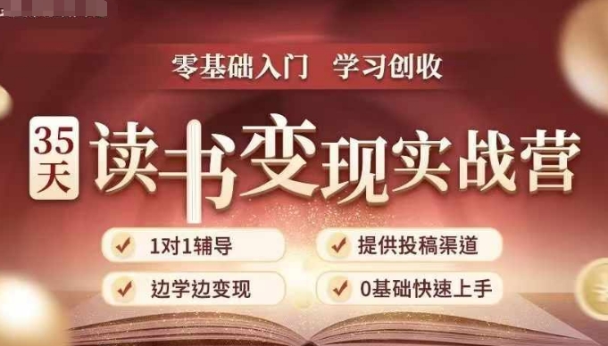 35天读书变现实战营,从0到1带你体验读书-拆解书-变现全流程,边读书边赚钱-风淘社