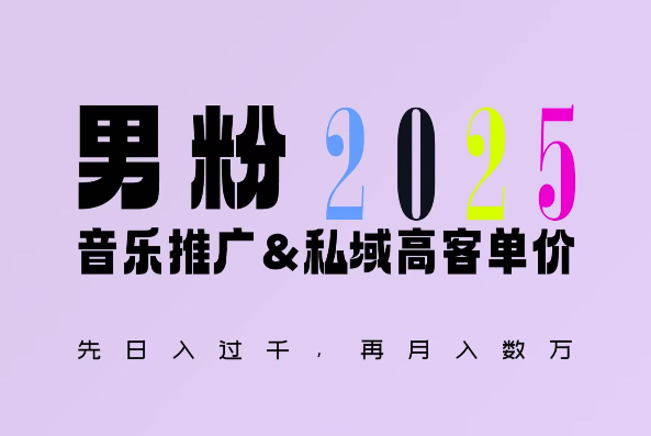 2025年,接着续写“男粉+私域”的辉煌,大展全新玩法的风采,日入1k+轻轻松松-风淘社