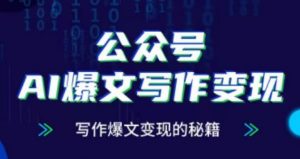 公众号AI爆文写作变现项目,写作爆文变现的秘籍-风淘社