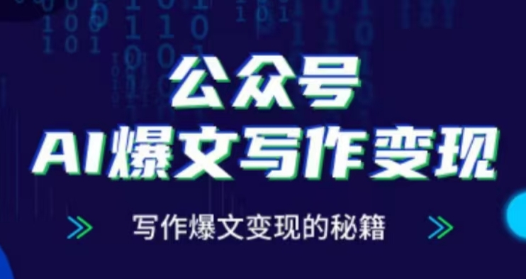 公众号AI爆文写作变现项目,写作爆文变现的秘籍-风淘社