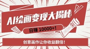 AI梦境绘画致富秘籍,复制粘贴,新手也能快速掌握,创意画作让你收益翻倍-风淘社