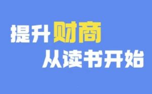 财商深度读书(更新12月),提升财商从读书开始-风淘社