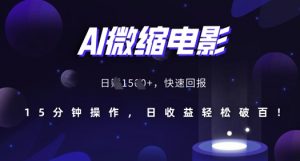 AI微缩电影，还原历史真实场景，15分钟操作，日收益轻松破百-风淘社
