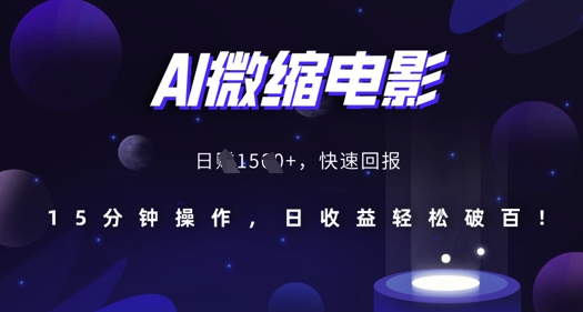 AI微缩电影,还原历史真实场景,15分钟操作,日收益轻松破百-风淘社