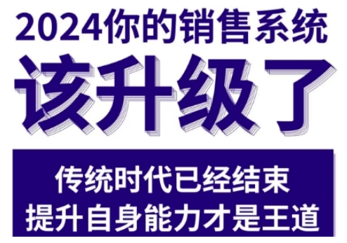 2024能落地的销售实战课,你的销售系统该升级了-风淘社