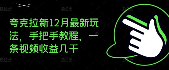 夸克拉新12月最新玩法,手把手教程,一条视频收益几千-风淘社