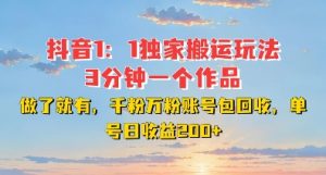 DY独家1:1搬运玩法,3分钟搞定一个作品,千粉万粉账号包回收,单号日收益2张【揭秘】-风淘社