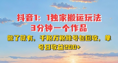 DY独家1:1搬运玩法,3分钟搞定一个作品,千粉万粉账号包回收,单号日收益2张【揭秘】-风淘社