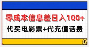 零成本信息差日入100+,代买电影票+代冲话费-风淘社