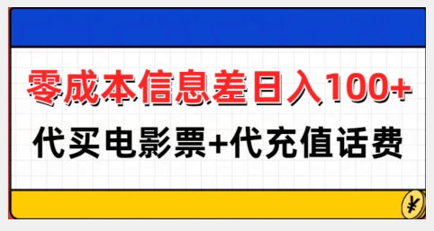 零成本信息差日入100+,代买电影票+代冲话费-风淘社