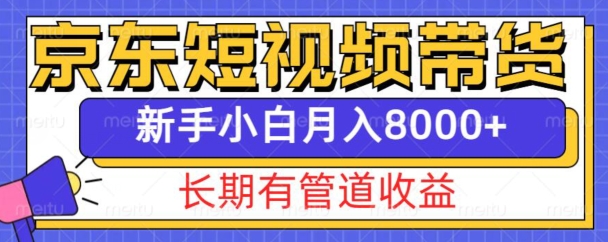 京东短视频带货新玩法,长期管道收益,新手也能月入8000+-风淘社