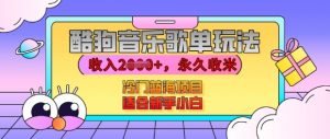 酷狗音乐歌单玩法,用这个方法,收入上k,有播放就有收益,冷门蓝海项目,适合新手小白【揭秘】-风淘社