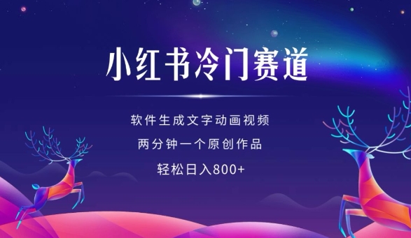 小红书冷门赛道，软件生成动画视频，两分钟一个原创作品，轻松日入多张-风淘社