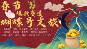 AI春节搞钱4.0升级版,蝴蝶号超火爆文旅赛道,批量出内容,每日轻松十分钟 月入米1W-风淘社