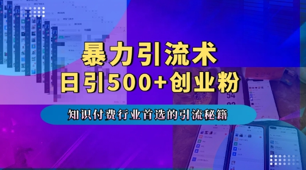 暴力引流术,专业知识付费行业首选的引流秘籍,一天暴流500+创业粉,五个手机流量接不完!-风淘社