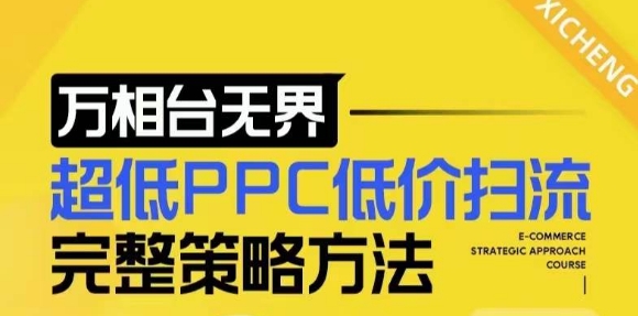 【2024新版】万相台无界，超低PPC低价扫流完整策略方法，店铺核心选款和低价盈选款方法-风淘社
