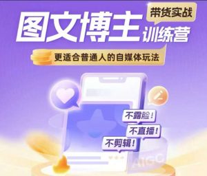 图文博主带货实战训练营,更适合普通人的自媒体玩法,不露脸不直播不剪辑-风淘社
