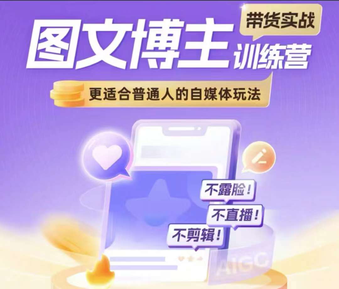 图文博主带货实战训练营,更适合普通人的自媒体玩法,不露脸不直播不剪辑-风淘社