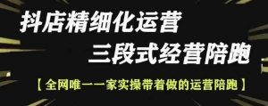 抖店精细化运营,非常详细的精细化运营抖店玩法(更新1229)-风淘社