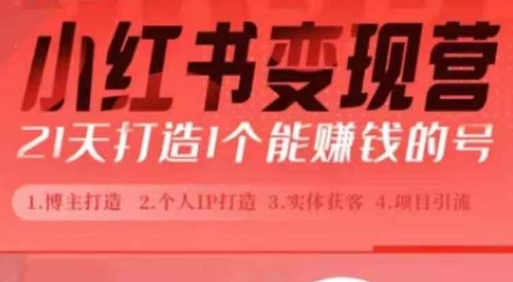 小红书博主课,21天从0到1打造1个能赚钱的红薯号,适用于新手小白-风淘社