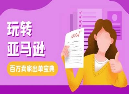 教你玩转亚马逊,跨境电商亚马逊教程,百万卖家出单宝典-风淘社