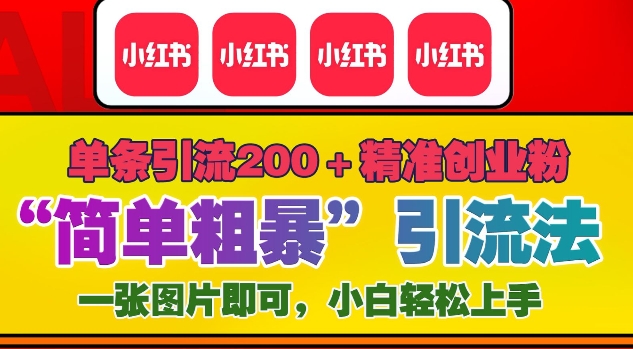 12月底小红书”简单粗暴“引流法,单条引流200+精准创业粉-风淘社