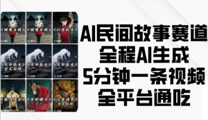 AI民间故事赛道,全程AI生成5分钟一条视频,全平台通吃-风淘社