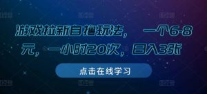 游戏拉新自撸玩法, 一个6-8元,一小时20次,日入3张【揭秘】-风淘社