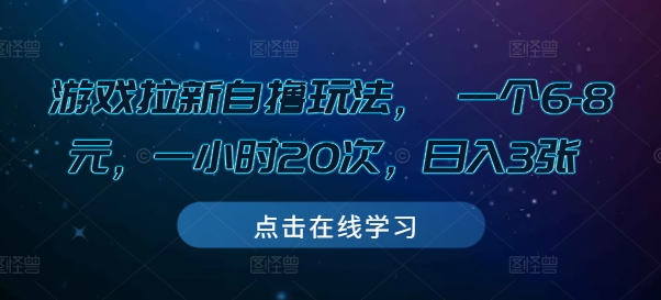 游戏拉新自撸玩法, 一个6-8元,一小时20次,日入3张【揭秘】-风淘社
