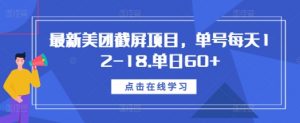 最新美团截屏项目,单号每天12-18.单日60+【揭秘】-风淘社