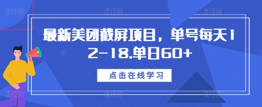 最新美团截屏项目,单号每天12-18.单日60+【揭秘】-风淘社