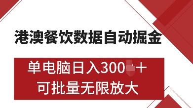 港澳餐饮数据全自动掘金，单电脑日入多张, 可矩阵批量无限操作【揭秘】-风淘社