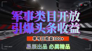 军事类目开放引爆头条收益,单号日入3张,新手也能轻松实现收益暴涨【揭秘】-风淘社